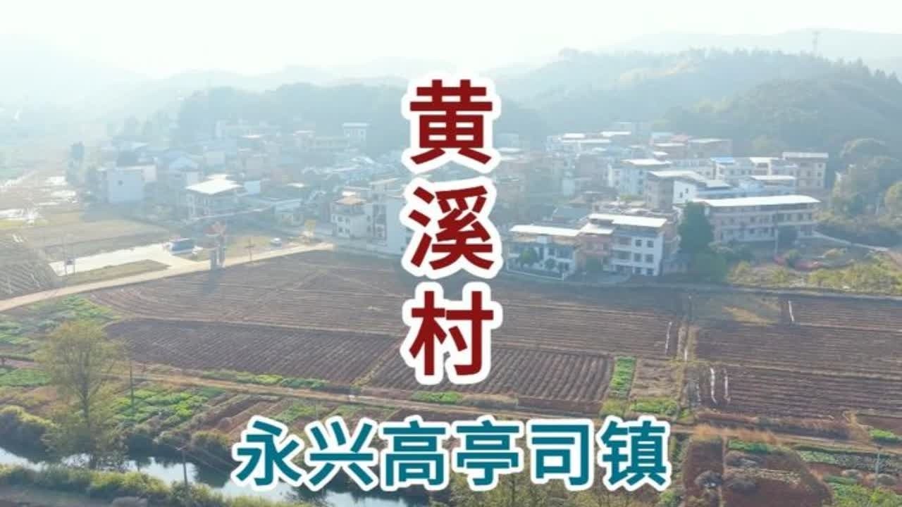 永兴县高亭司镇黄溪村 永兴县高亭司镇黄溪村#航拍最美家乡 #家乡的变化 #我的家乡 #乡愁记忆 #新农村建设