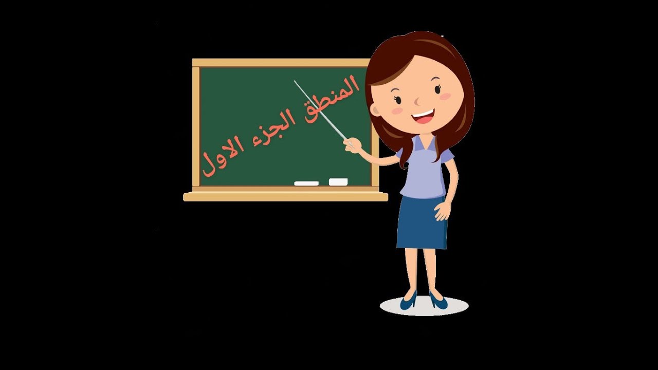 المنطق  اولى بكلوريا  (1bac)