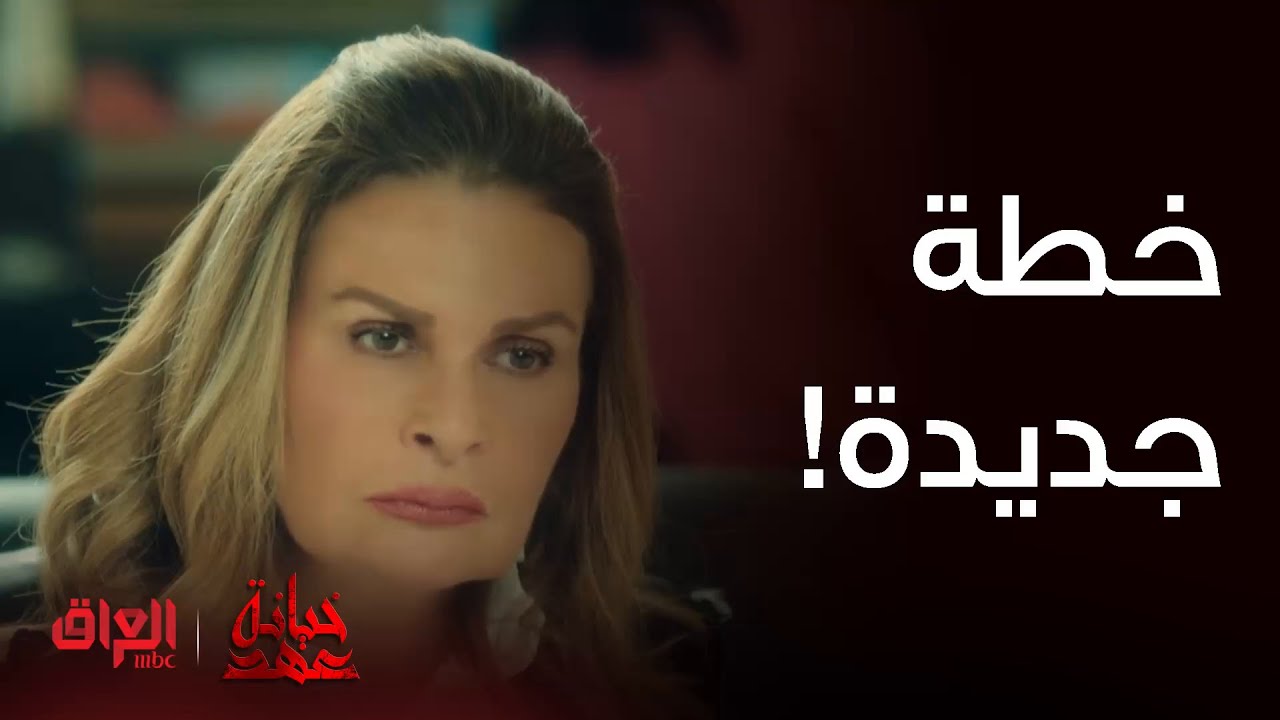 خيانة عهد| حلقة 21 | عهد صارت تساوم على وفاة زوجها