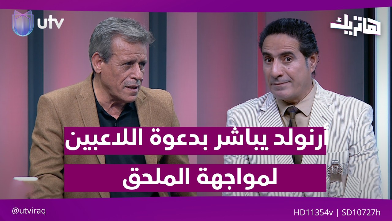 أرنولد يباشر بدعوة اللاعبين رسميا لمواجهة الملحق الحاسمة| هاتريك مع داوود إسحاق