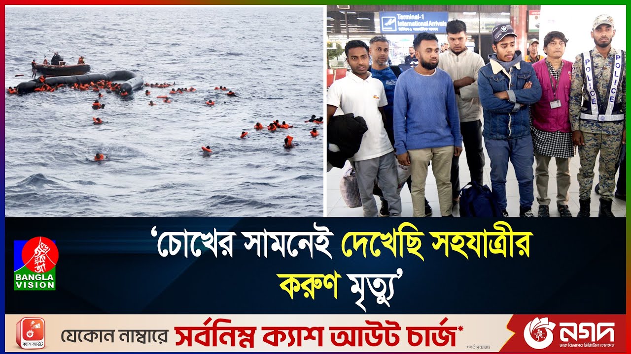 ভূমধ্যসাগর থেকে বেঁচে ফিরে নৃ'শং'স'তার কথা জানালেন পাচার হওয়া ৫ যুবক | Banglavision News
