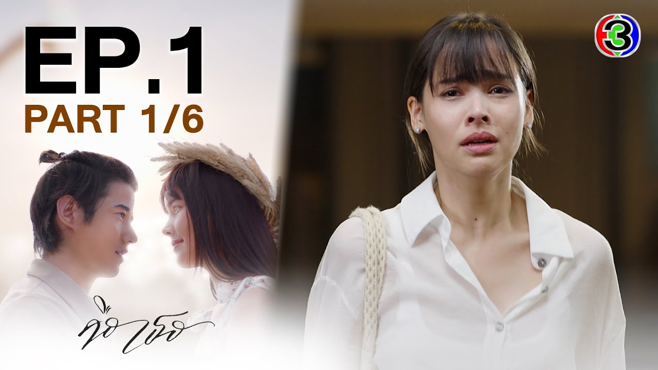 คือเธอ Bad Romeo EP.1 ตอนที่ 1/6 | 28-05-66 | Ch3Thailand