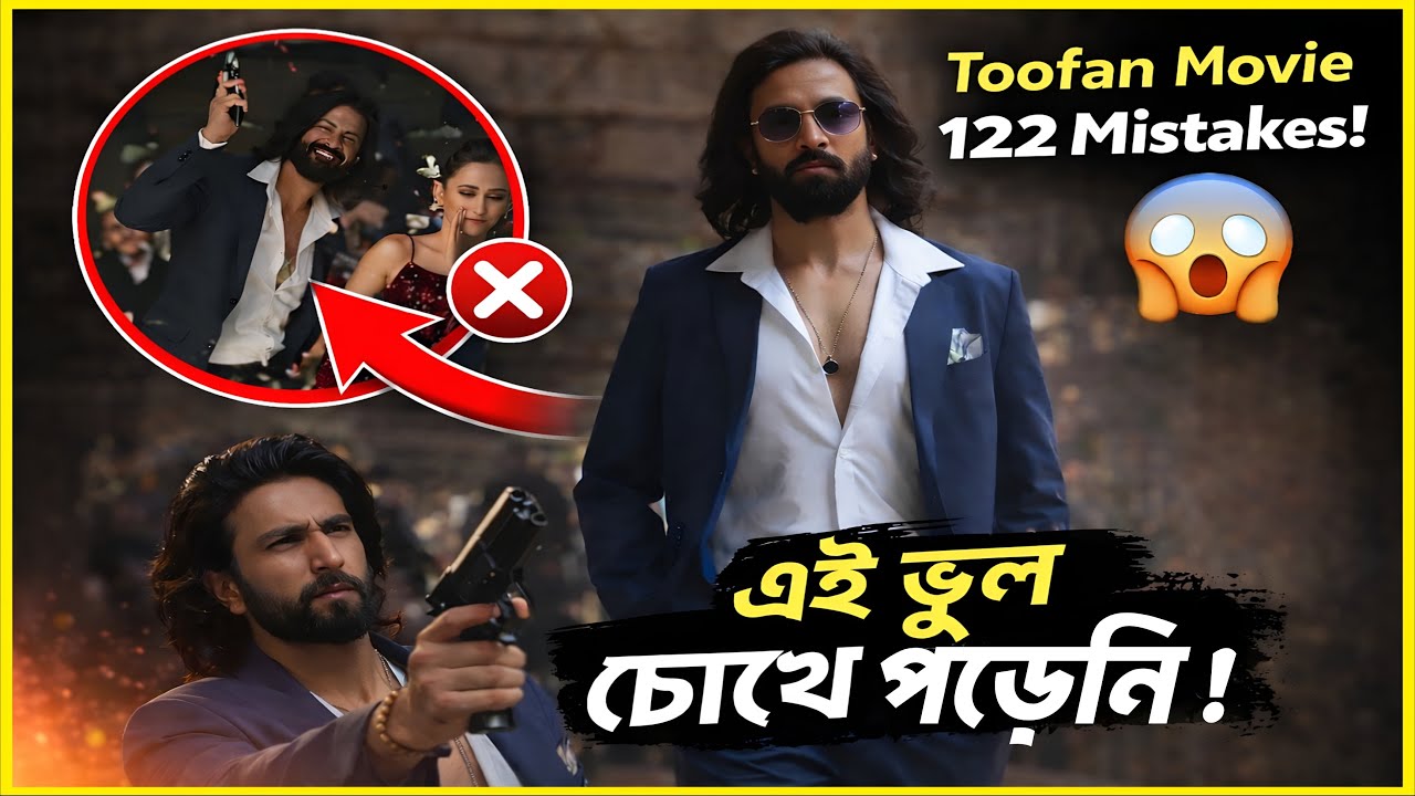Toofan Movie FAIL? তুফান মুভি দেখে ধরা পড়লো ১২২টা ভুল ! বিশ্বাস হবে না 🤯