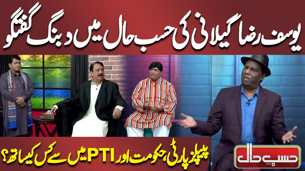 Whom do you Support, PPP, Govt or PTI? Yousuf Raza Gilani Conversation | Azizi | Hasb-e-Haal