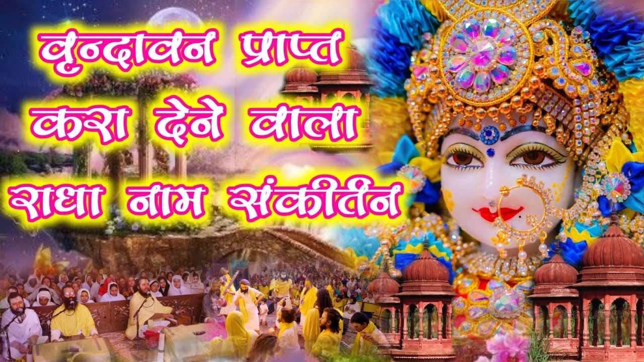 आनंद से झूमने वाला राधा नाम संकीर्तन | #radha #vrindavan | Shree Radha
