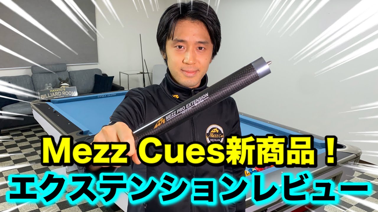 【ビリヤード新商品】ロングエクステンションとオリジナルジャケット紹介‼︎ Mezz Pro Extension MX-CF310/S