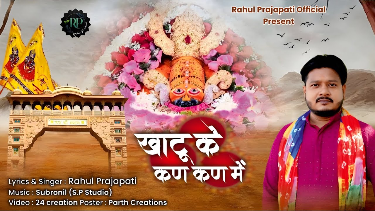 खाटू के कण कण में | khatu ke kan kan me | khatu shyam bhajan | singer Rahul Prajapati | 2025 #video 
