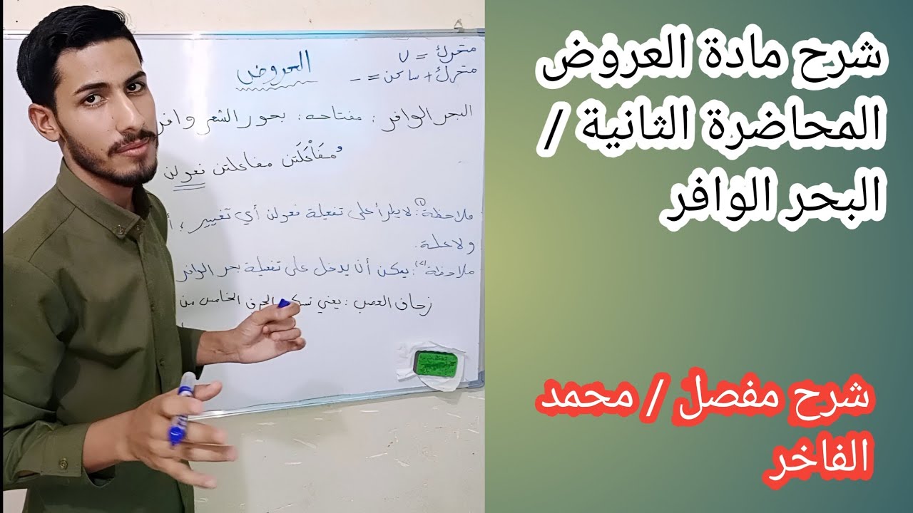 العَروض/ المحاضرة الثانية / البحر الوافر بالتفصيل /محمد فاخر