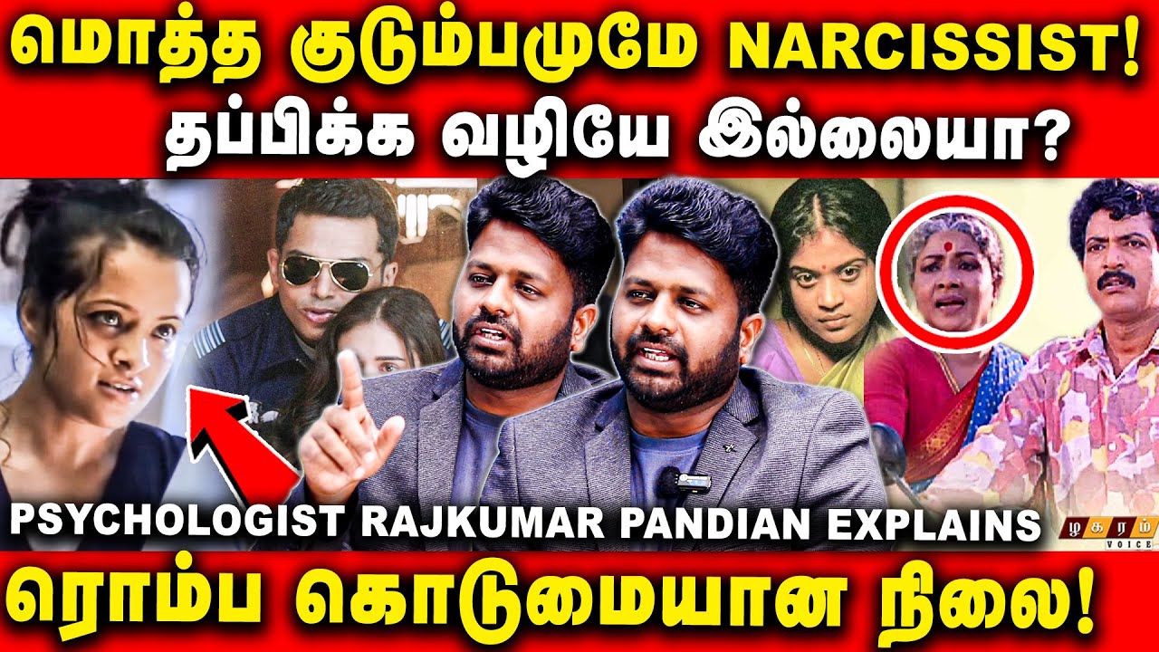 😭Narcissist ரொம்ப தெளிவு! கொஞ்ச நஞ்ச டார்ச்சர் இல்ல..🙅🏽‍♀️ Rajkumar Pandian | Narcissist family