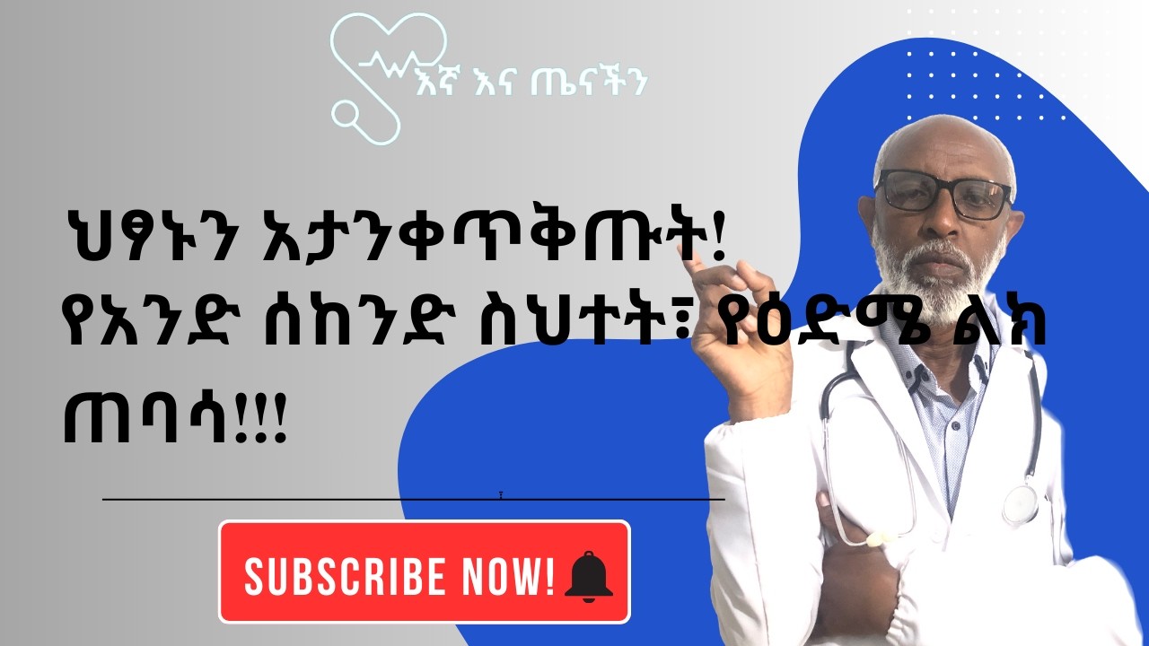 ህፃኑን አታንቀጥቅጡት! | የአንድ ሰከንድ ስህተት የዕድሜ ልክ ጠባሳ!!!