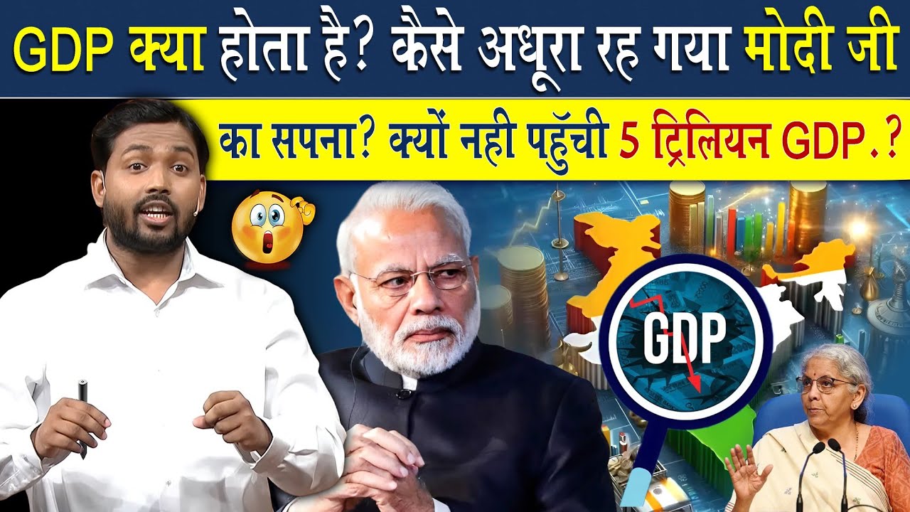 GDP क्या होता है? भारत की GDP 5 Trillion क्यों नहीं पहुंची?