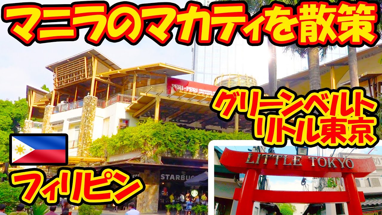 「リトル東京」「グリーンベルト」マニラのマカティを散策。フィリピン -旅ログ-