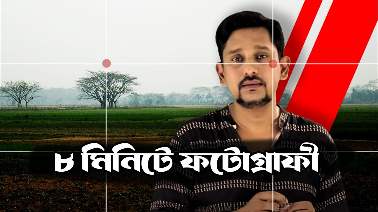 কম্পোজিশন শিখুন ৮ মিনিটে । Photography Composition Techniques । ClickNtech