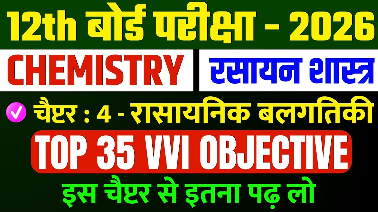 12th Chemistry Chapter 4 (रासायनिक बलगतिकी) || Class 12th Chemistry Chapter 4 Vvi Objective 2026