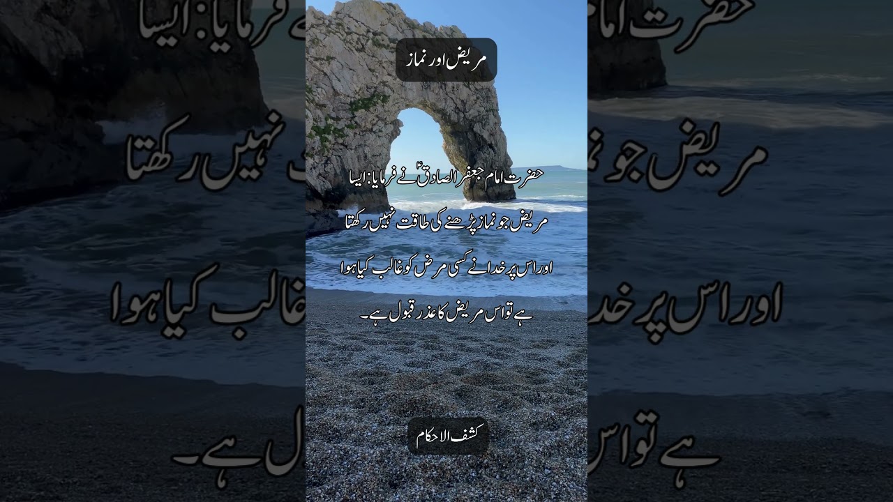 Hazrat Imam Jafar Sadiq (A.S) Saying | مریض اور نماز | #shortsfeed #shorts