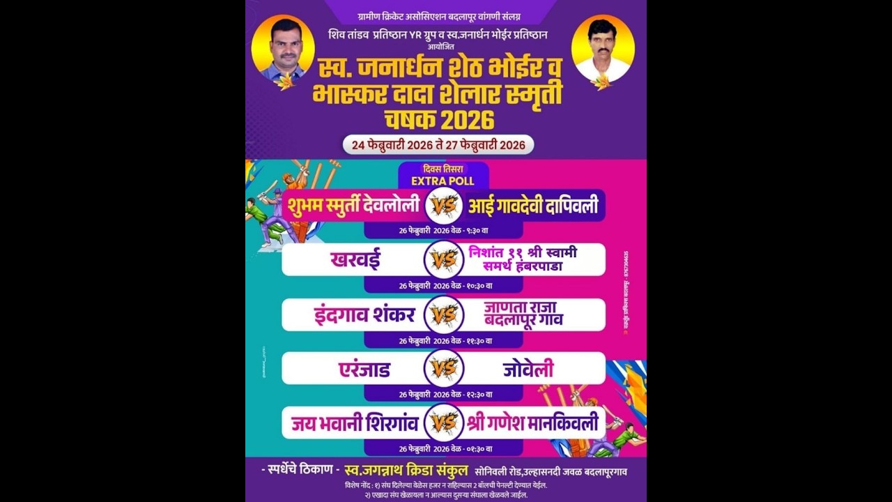 DAY 3 | स्व.जनार्दन शेठ भोईर व भास्कर दादा शेलार स्मृती चषक 2026 | सावरे ( बदलापूर )