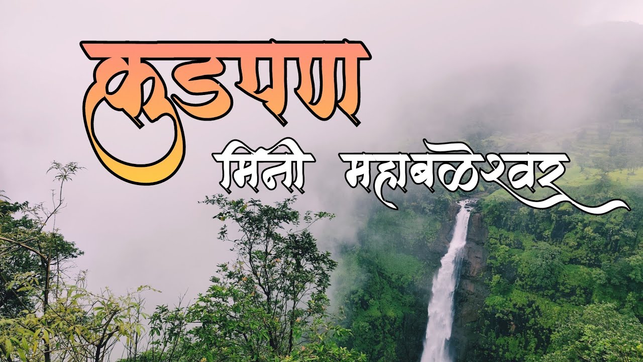 Kudpan -  Mini Mahabaleshwar, Poladpur, Raigad | कुडपण - मिनी महाबळेश्वर, पोलादपूर, रायगड