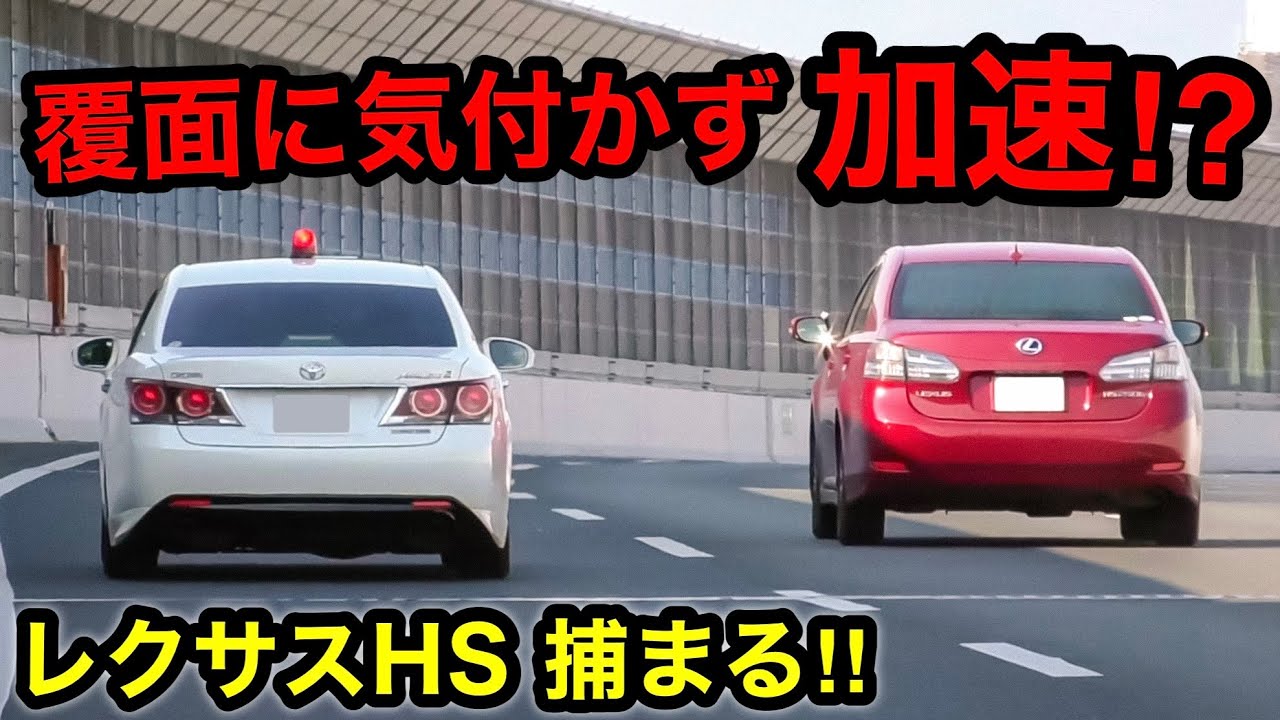 覆面パトカーに気付かず『加速』した結果⁉️ レクサスHS 捕まる‼️　[取り締まり]