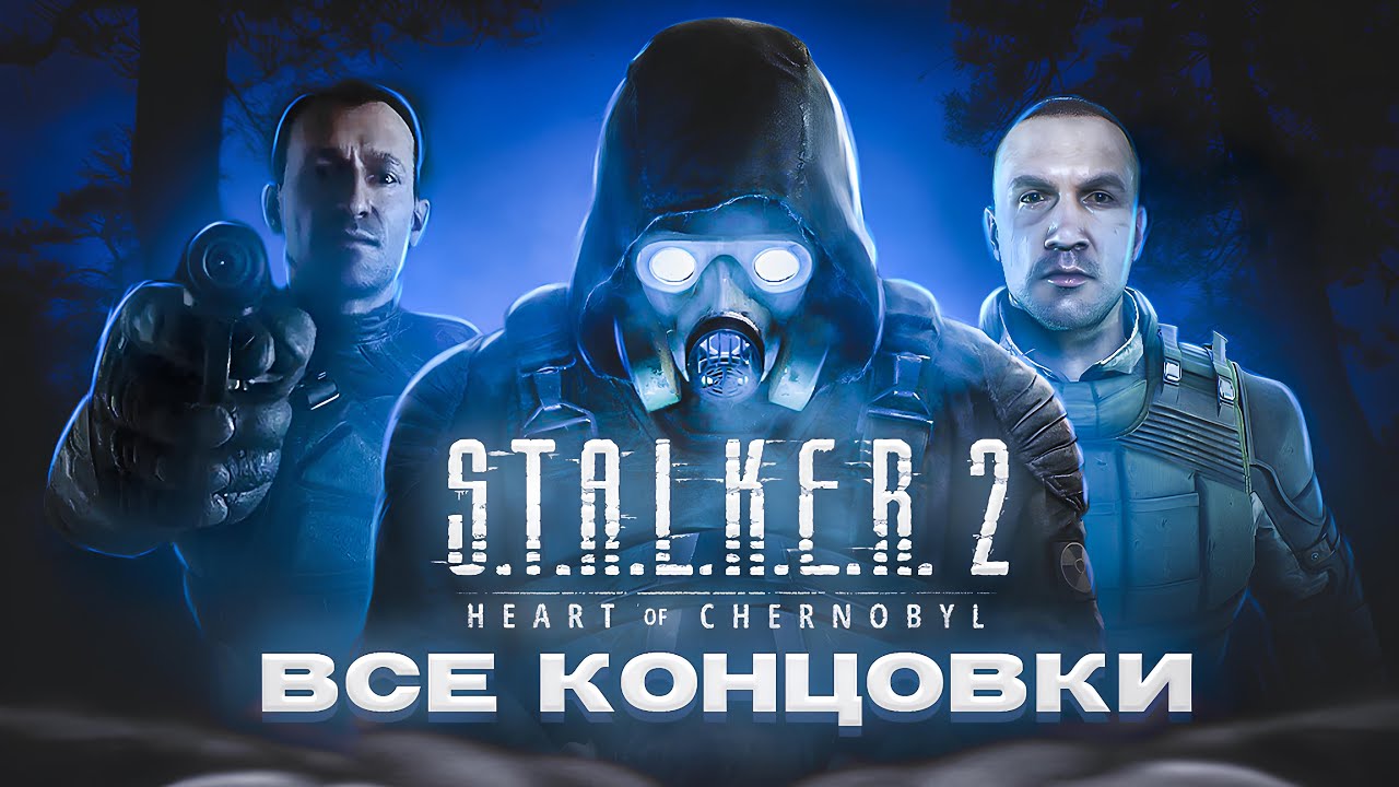 ВСЕ КОНЦОВКИ STALKER 2 HEART OF CHORNOBYL | Сталкер 2 Сердце Чернобыля Все Финалы