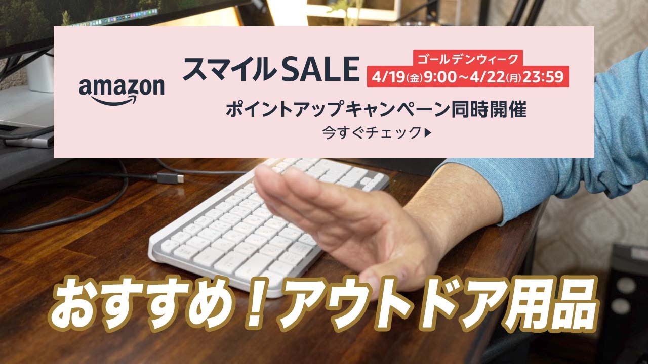 Amazon スマイルセール／おすすめアウトドア用品