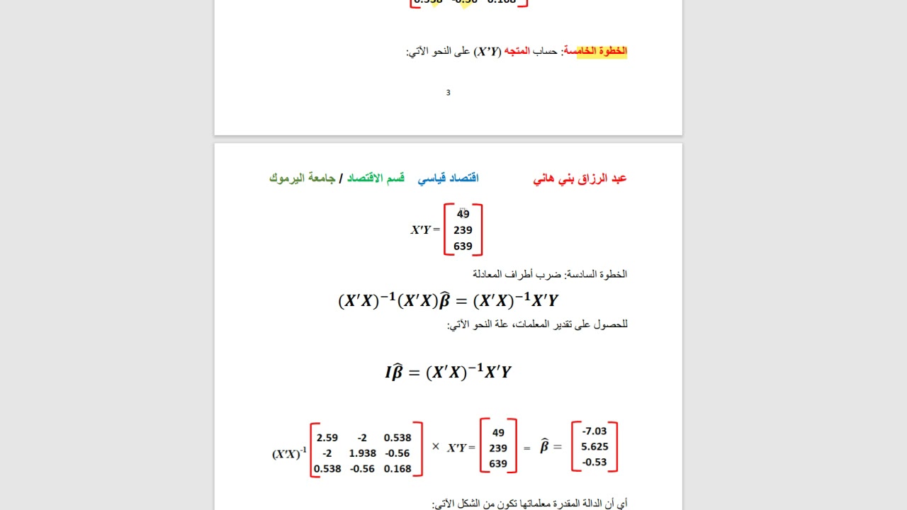اختبار الفرضيات الفرضيات في الانحدار المتعدد ...  Hypotheses Testing in Multiple Regression