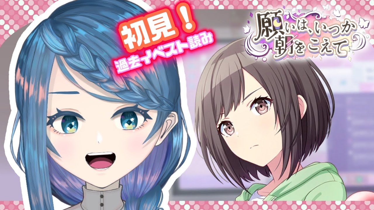 【プロセカ】過去イベ「願いは、いつか朝をこえて」読む！【明久居モノリ／新人Vtuber】