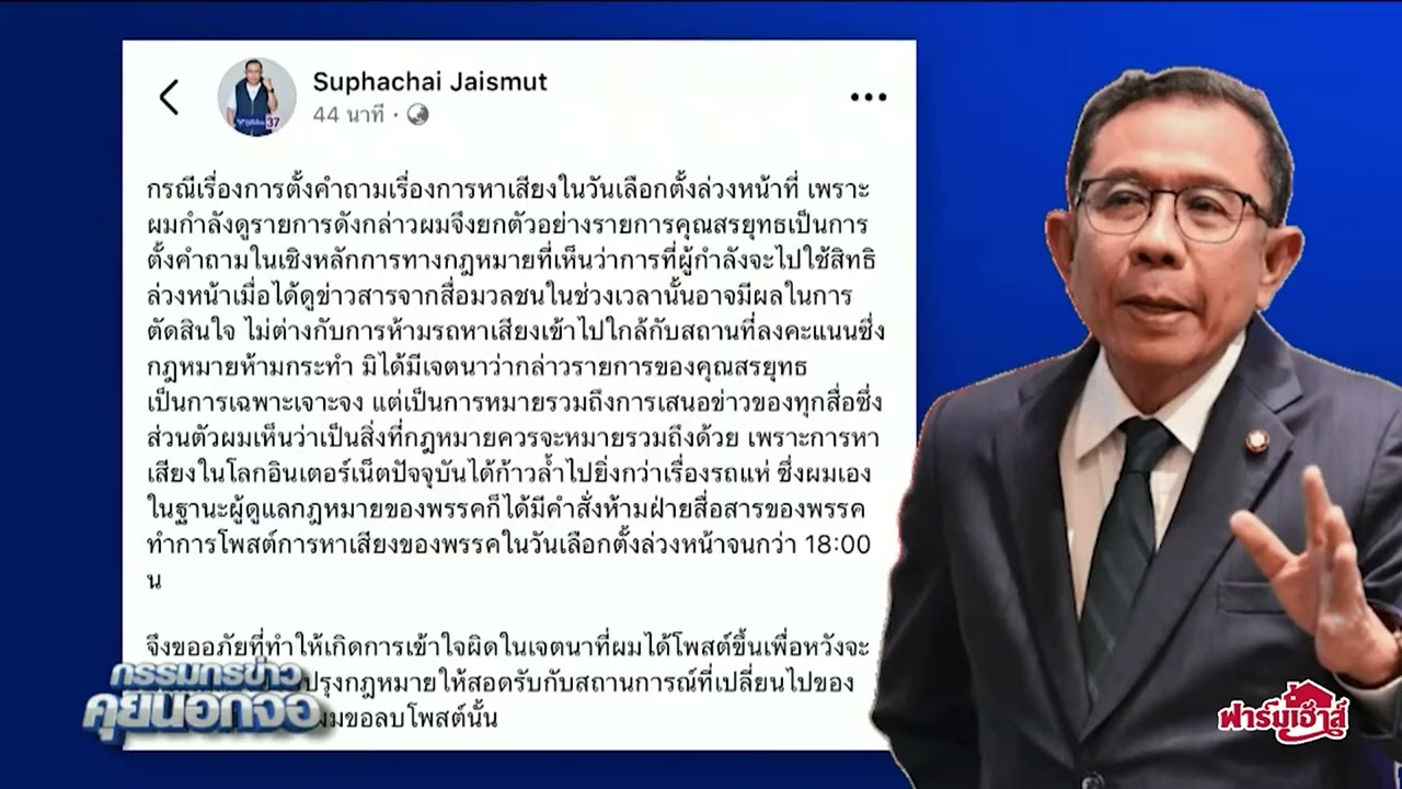 แค่ยกตัวอย่าง! 'ศุภชัย' ลบโพสต์พาดพิงการนำเสนอข่าวประกันสังคมวันเลือกตั้งล่วงหน้า