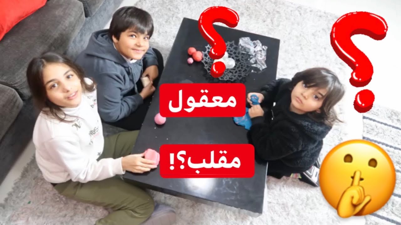 شوفو بابا وماما شو عملو فينا؟!🤫