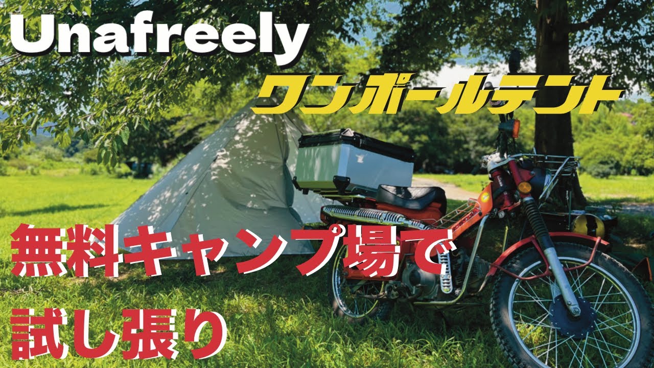 激安テント Unafreely(ユナフリーリー)試し張り 無料キャンプ場