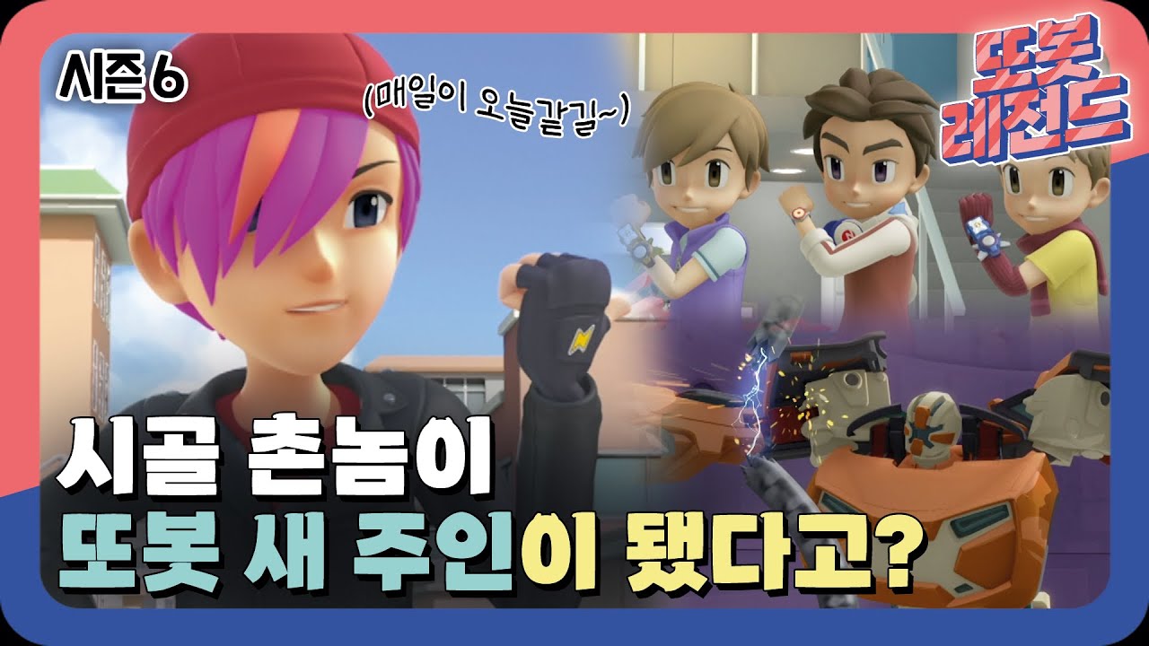 [#또봇레전드] 오늘부터 또봇의 새주인이 된(?) 네옹이다옹ㅣ변신자동차 또봇 6화 #드르륵탁