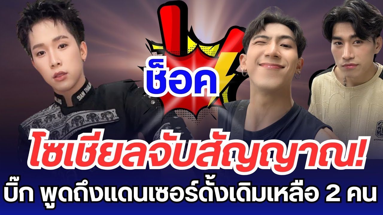 โซเชียลจับสัญญาณ!! บอสบิ๊กพูดถึงแดนเซอร์โตเกียวมิวสิคเหลือ 2 คน แต่ทีมงานบอก 3 คน แฟนคลับเริ่มสงสัย?