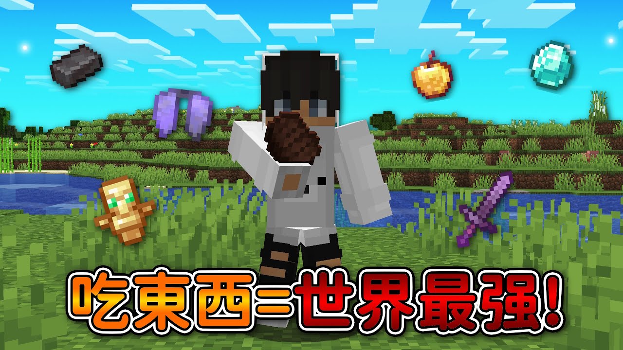 Minecraft 但是【吃東西=世界最强】的世界❗遇到超稀有『6個眼睛祭壇』了啦...❓｜當個創世神｜全字幕｜偏頭