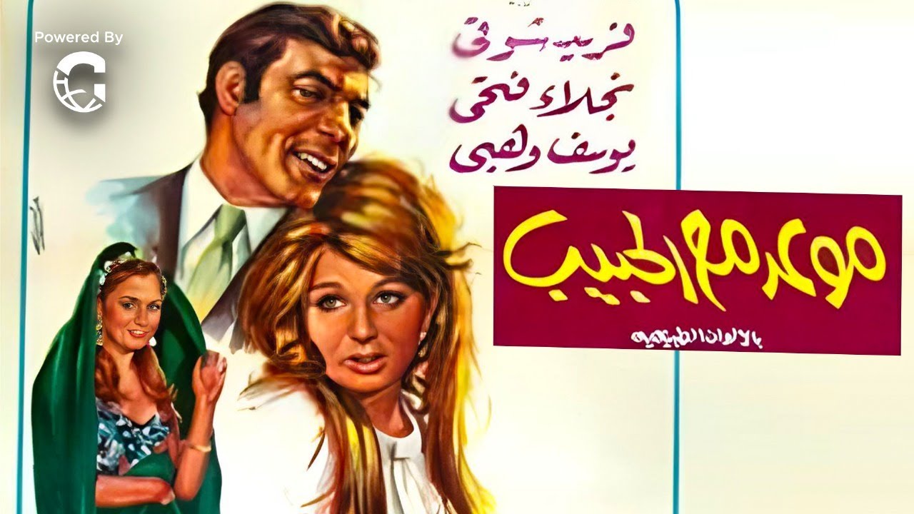 💘🎬 فيلم موعد مع الحبيب  | فريد شوقي 💕 نجلاء فتحي - يوسف وهبي | رومانسية وكوميديا اجتماعية