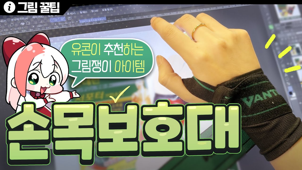 자주 질문 주셨던 제 손목보호대를 소개합니다!✨ 그림 그릴때 쓰면 좋아요!