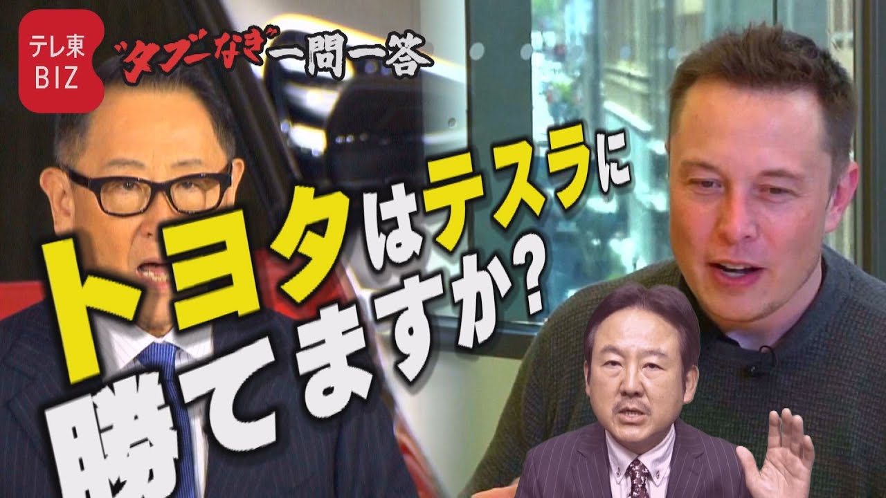 【第11問】トヨタはテスラに勝てますか？ WBS山川龍雄解説キャスターが回答【“タブーなき”一問一答】（2023年1月1日）