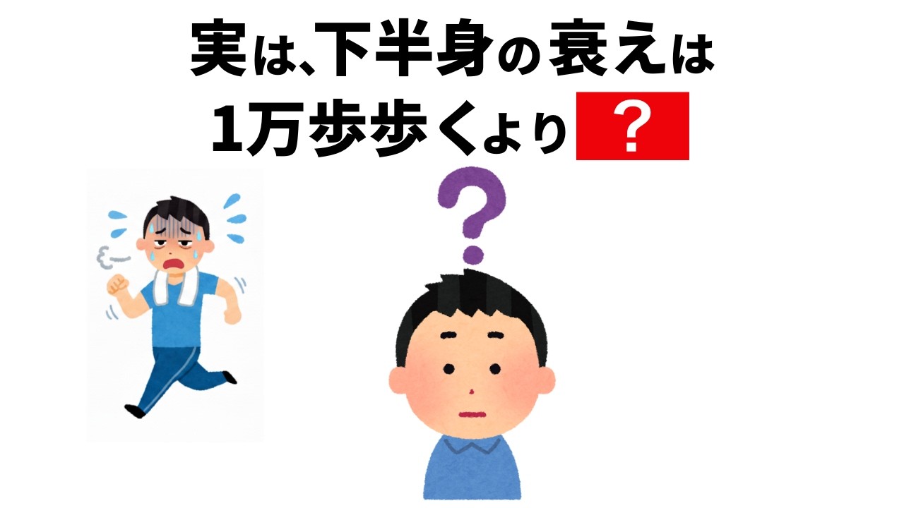 下半身は1万歩では守れません