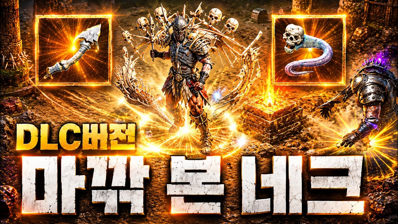 본 네크의 새로운 세팅 변화, '마법 저항깎'을 추가한 마깎 본네크로맨서 디아블로2 레저렉션