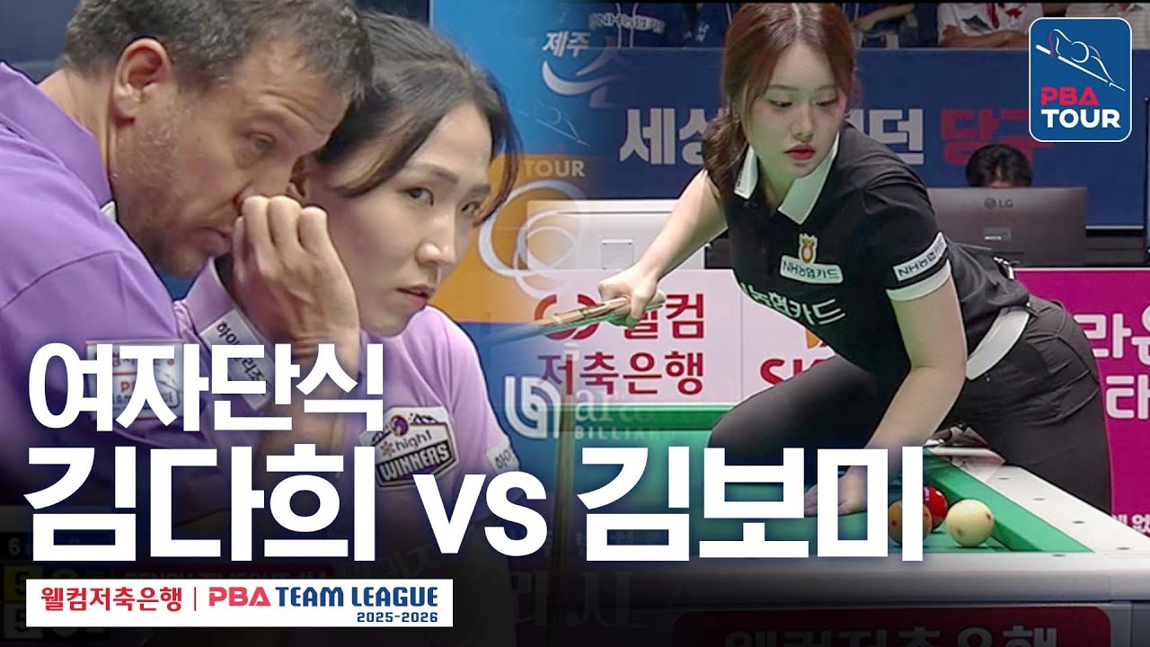 [여자단식] 김다희 vs 김보미 [2025-26 웰컴저축은행 PBA팀리그 1라운드 / 하이원리조트 vs NH농협카드 / 6세트]