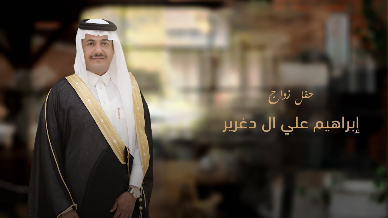 حفل زواج / ابراهيم علي قحاط ال دغرير