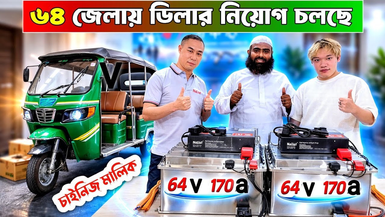 ৬৪ জেলায় ইজি বাইক ও অটো গাড়ির লিথিয়াম ব্যাটারির ডিলার নিয়োগ, Easy bike,auto gari lithium battery