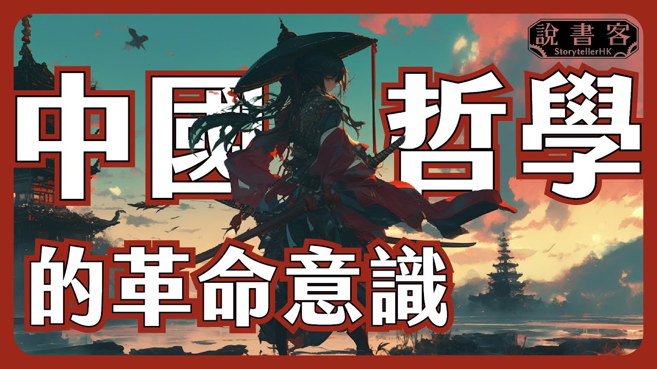 中國哲學源於革命！「天命」有宗教含意？中國哲學的革命傳統 中國哲學 憂患意識：哲學說故事
