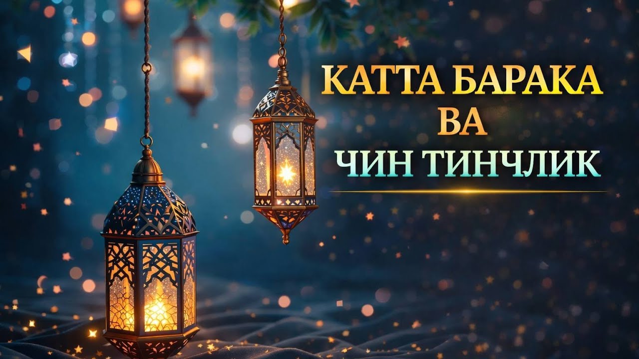 Фақат 1 Марта Ўқинг! Бу Дуо Барака Эшикларини Очиши Мумкин