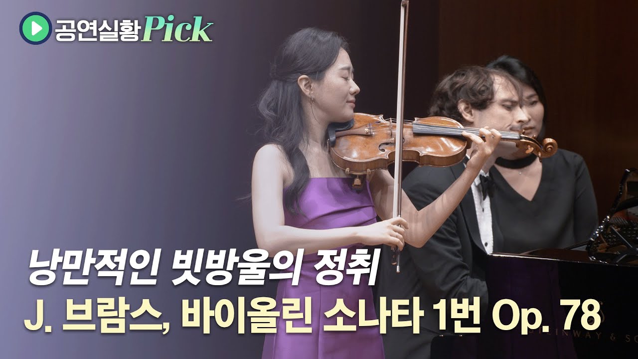 [#공연실황pick] 4K | J. Brahms Violin Sonata No.1 G major Op.78 'Regenlied' | J. 브람스 - 바이올린 소나타 1번 | 송지원