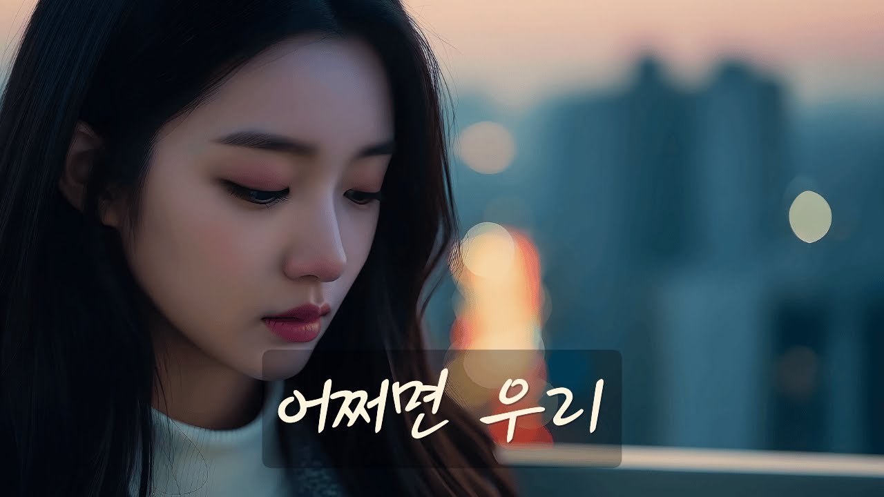 [따뜻한 이별] 어쩌면 우리｜서로를 잊지 못한 이유들