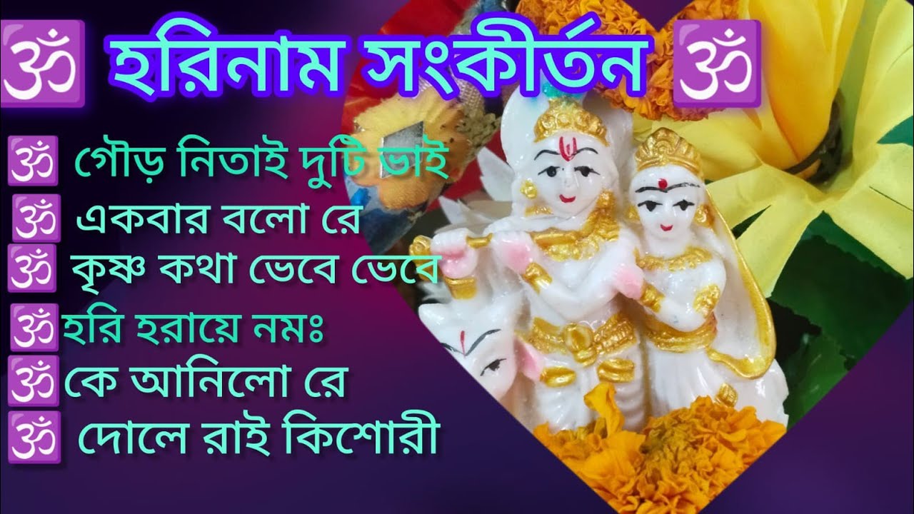 কৃষ্ণ ভজ কৃষ্ণ জপ 🙏🌿 হরি হরায়ে নমঃ কৃষ্ণ 🙏🌿 গোলকের শ্রী হরি 🙏🌿 kritan bhajan 🙏@KrishnerJagat 