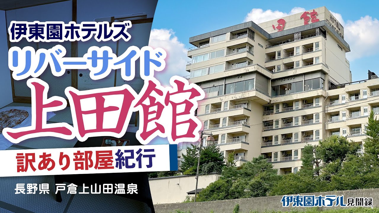 【伊東園ホテル見聞録】#リバーサイド上田館 〜訳あり部屋紀行#2（長野県・#戸倉上山田温泉 ）【#珍方見聞録 】#伊東園ホテル