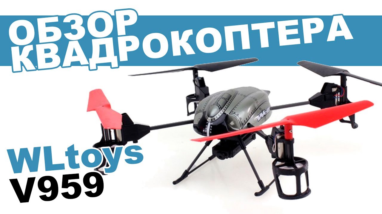 Квадрокоптер WL toys v959: обзор, распаковка, мнение эксперта.