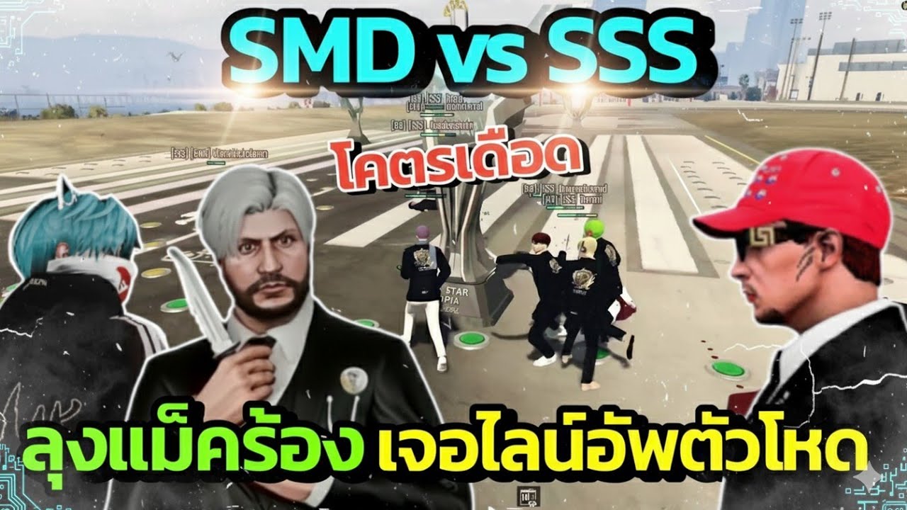 ลุงแม็คเซิร์คตกใจดูแข่ง SMD vs SSS เปลี่ยนไลน์อัพตัวโหด โคตรมันส์ ALL STAR ARENA SS2