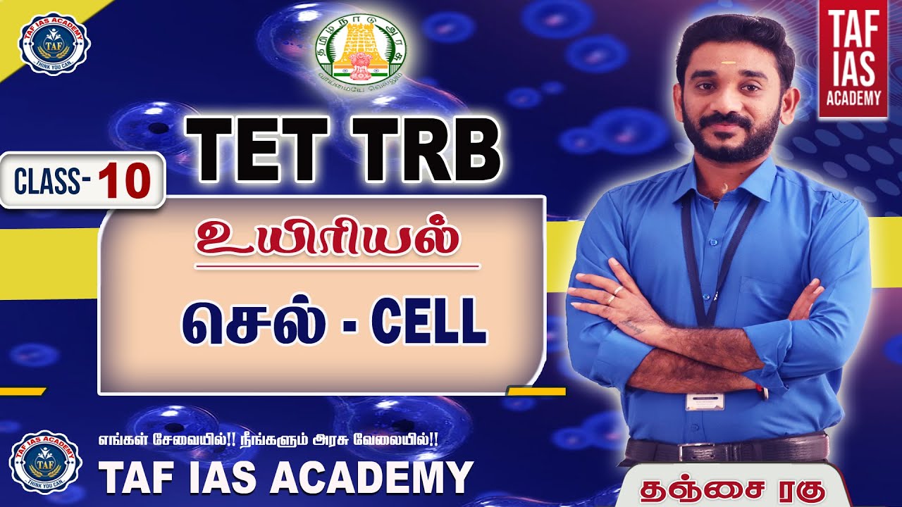 TAF-TET | TRB - உயிரியல்(BIOLOGY)  -| செல்(CELL) | TET CLASS -10 | TAF IAS ACADEMY
