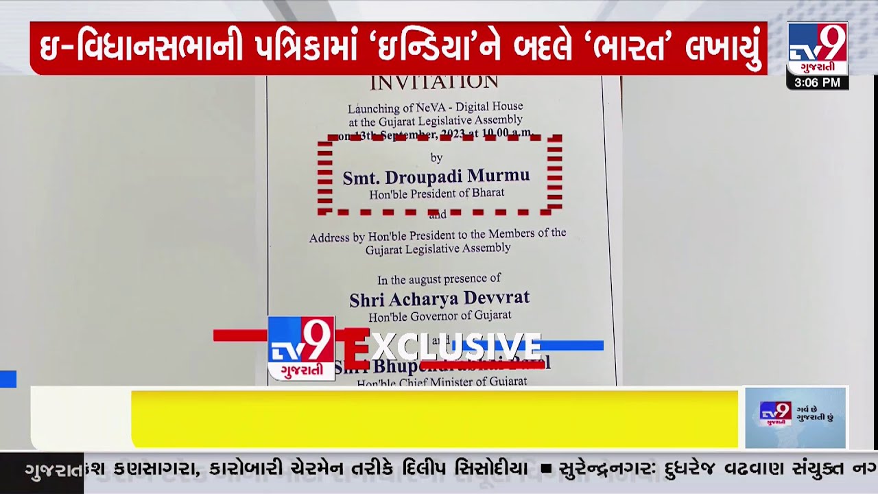ગુજરાતમાં પણ દેશનું નામ ‘ભારત' લખવાની પહેલ, ઇ-વિધાનસભાની પત્રિકામાં ‘ઇન્ડિયા'ને બદલે ‘ભારત' લખાયું